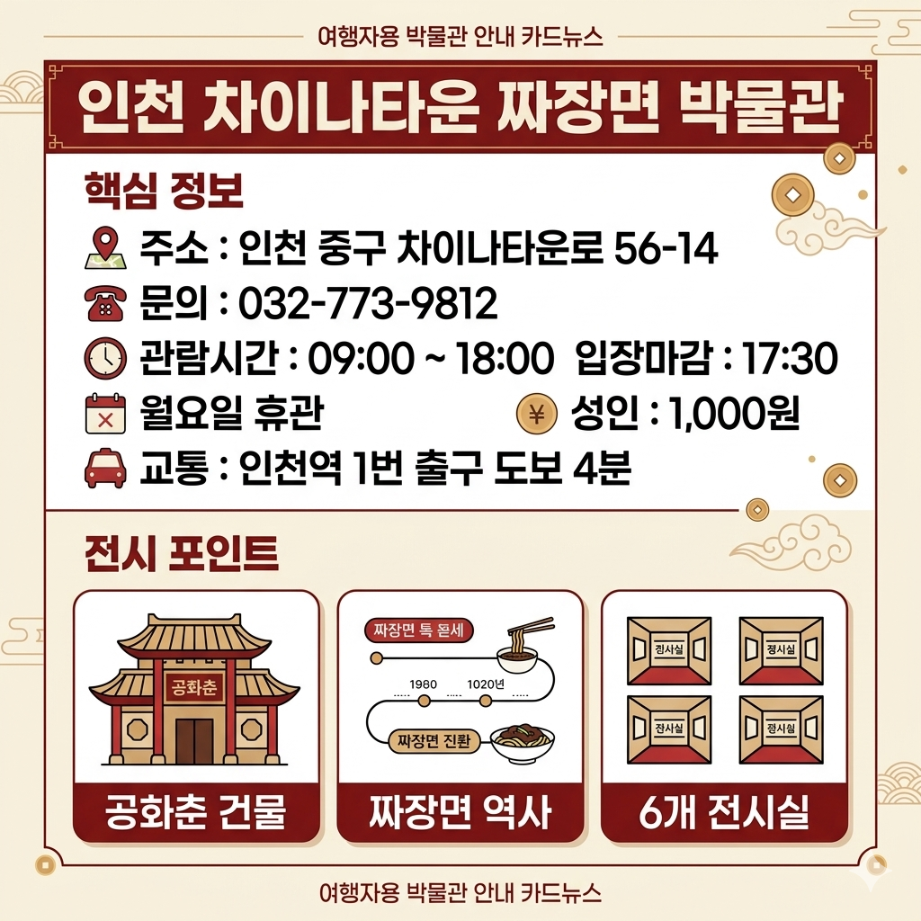 짜장면 박물관 관람시간&middot;입장료&middot;주차&middot;차이나타운 동선 인포그래픽