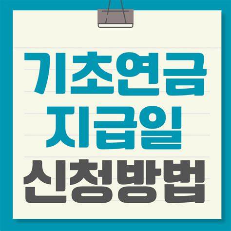 기초연금 지급일, 신청방법