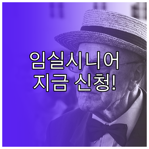 임실군 시니어클럽 방문 접수 방법 및..