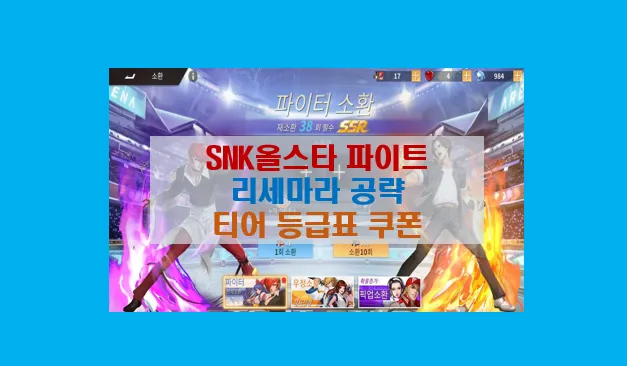 SNK 올스타 파이트 쿠폰과 티어 완벽 공략