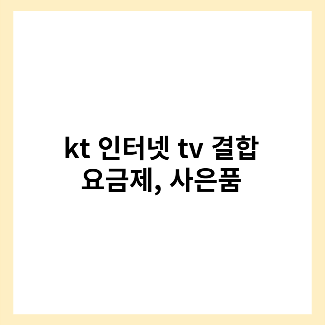 kt 인터넷 tv 결합