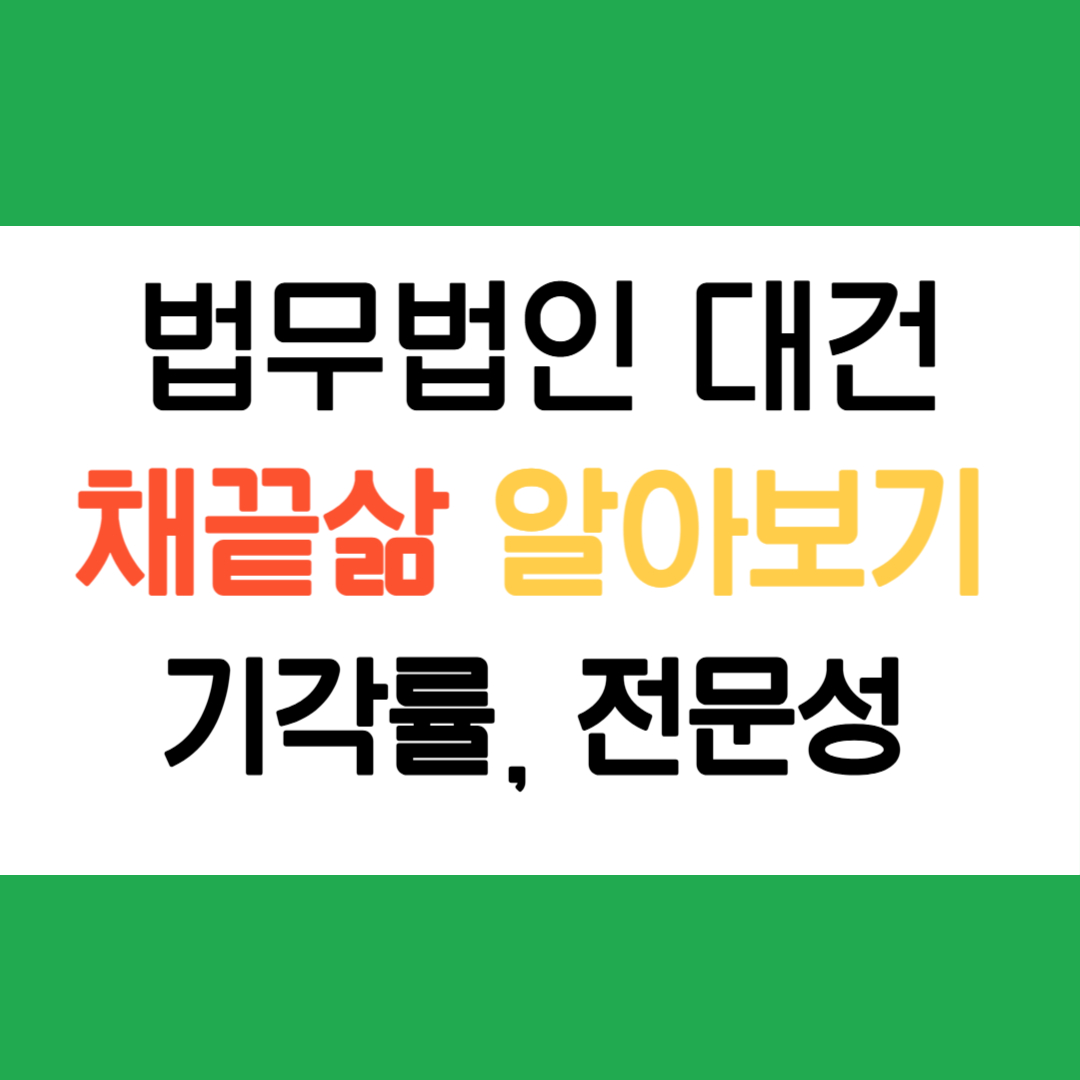 법무법인대건 채끝삶알아보기