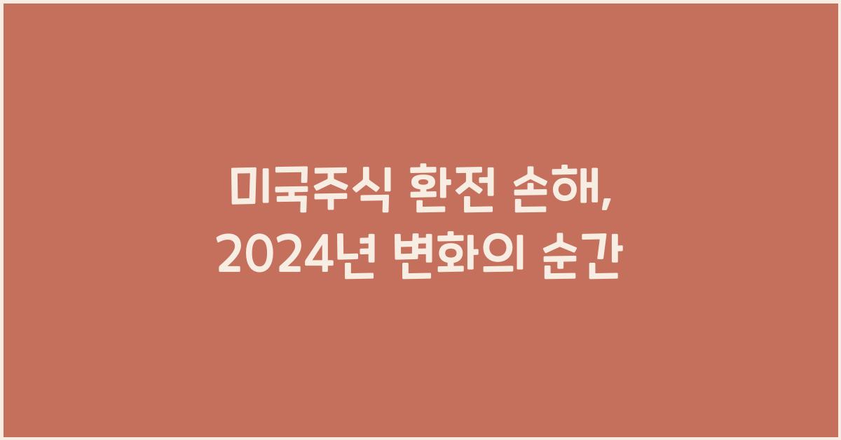 미국주식 환전 손해