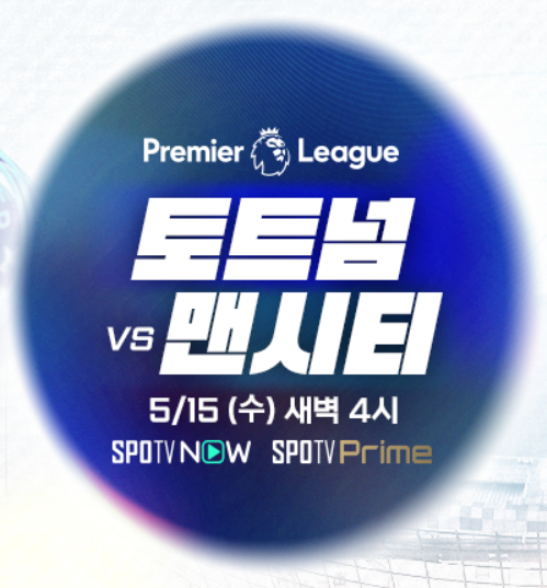 토트넘 맨시티 중계보기 (손흥민 축구경기)