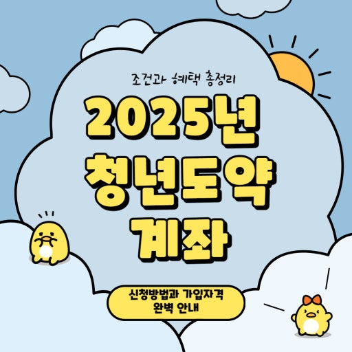 2025 청년도약계좌 안내 표지