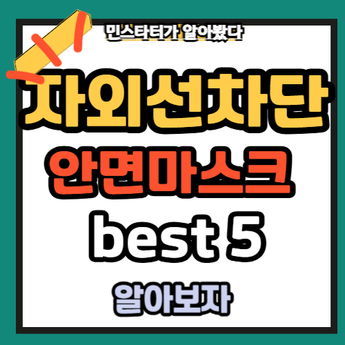 자외선 차단 안면 마스크 추천 best5(2025년)