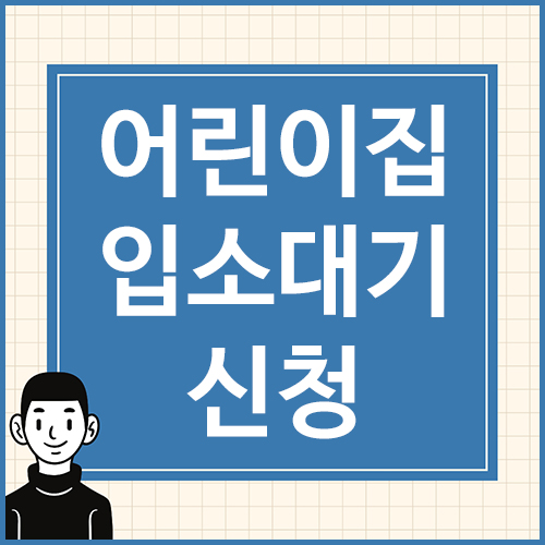 어린이집-입소대기신청