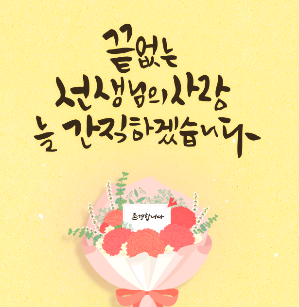 5월 인사말 문구 카톡 문자 가정의 달 상황별 기념 인사 스승의날