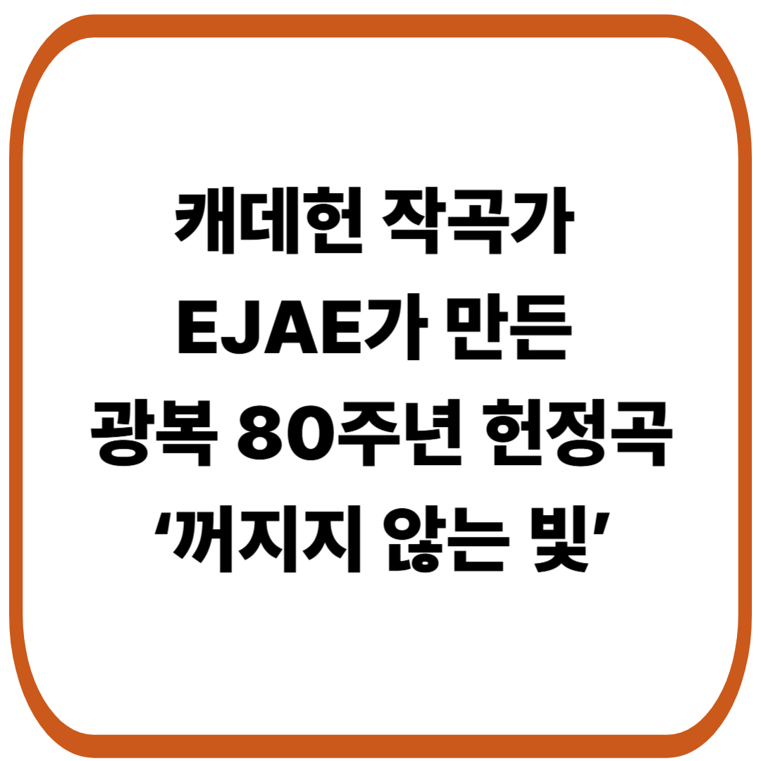 케데헌 〈Golden〉 작곡가 이재(EJAE)의 광복 80주년 헌정곡