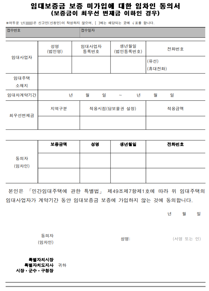 보증미가입에 대한 임차인동의서