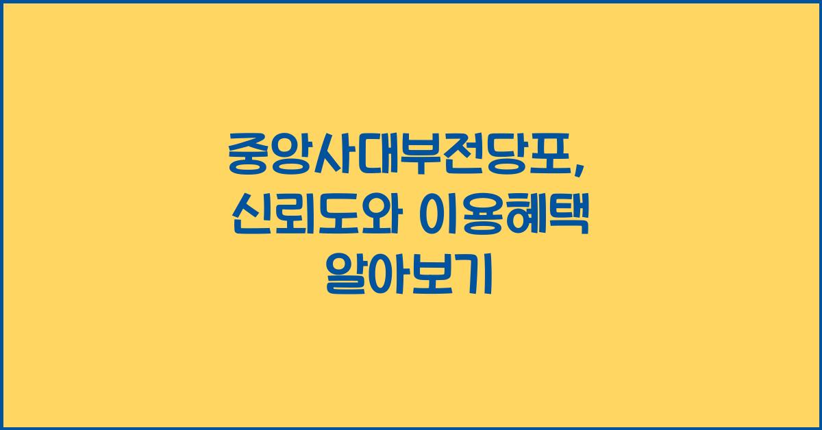 중앙사대부전당포