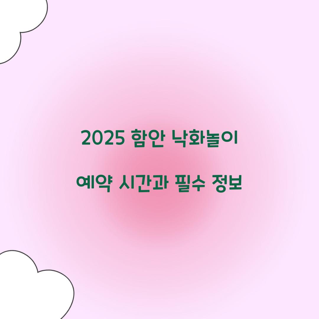 2025 함안 낙화놀이 예약 시간
