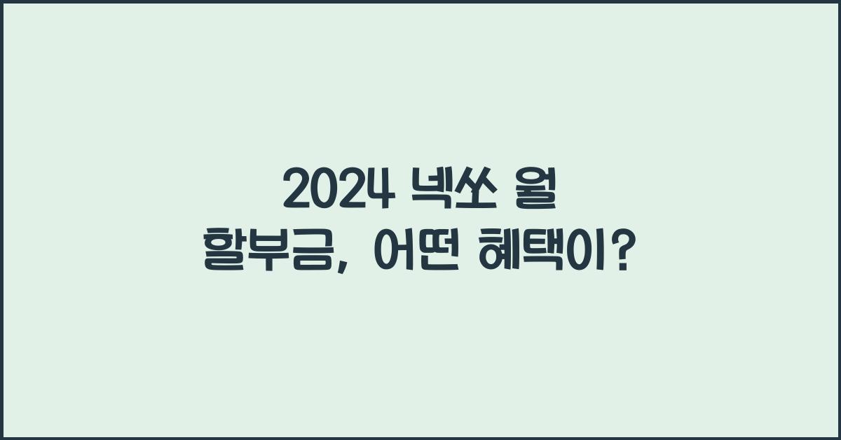 2024 넥쏘 월 할부금
