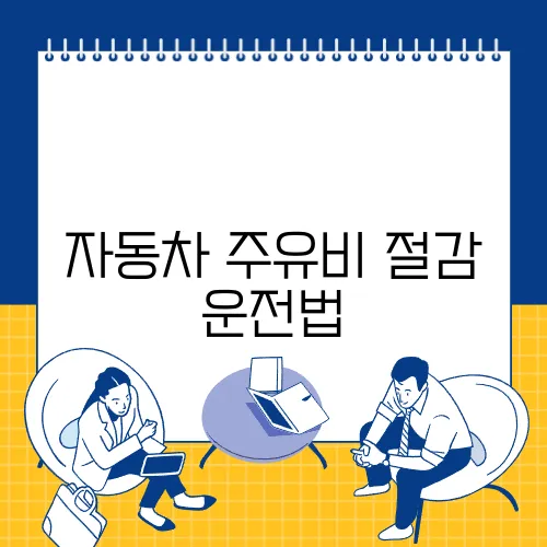 자동차 주유비 절감 운전법