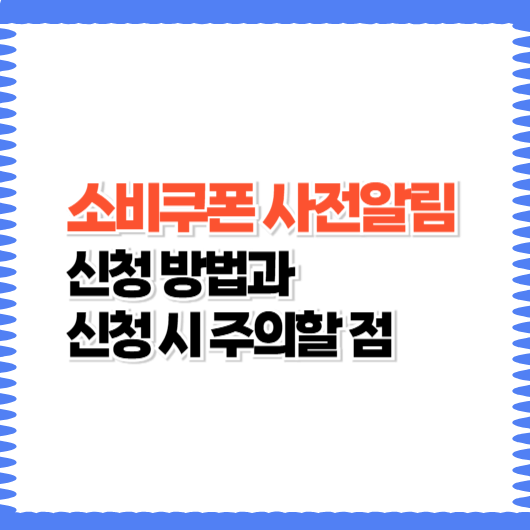 소비쿠폰 사전알림 신청 방법과 신청 시 주의할 점