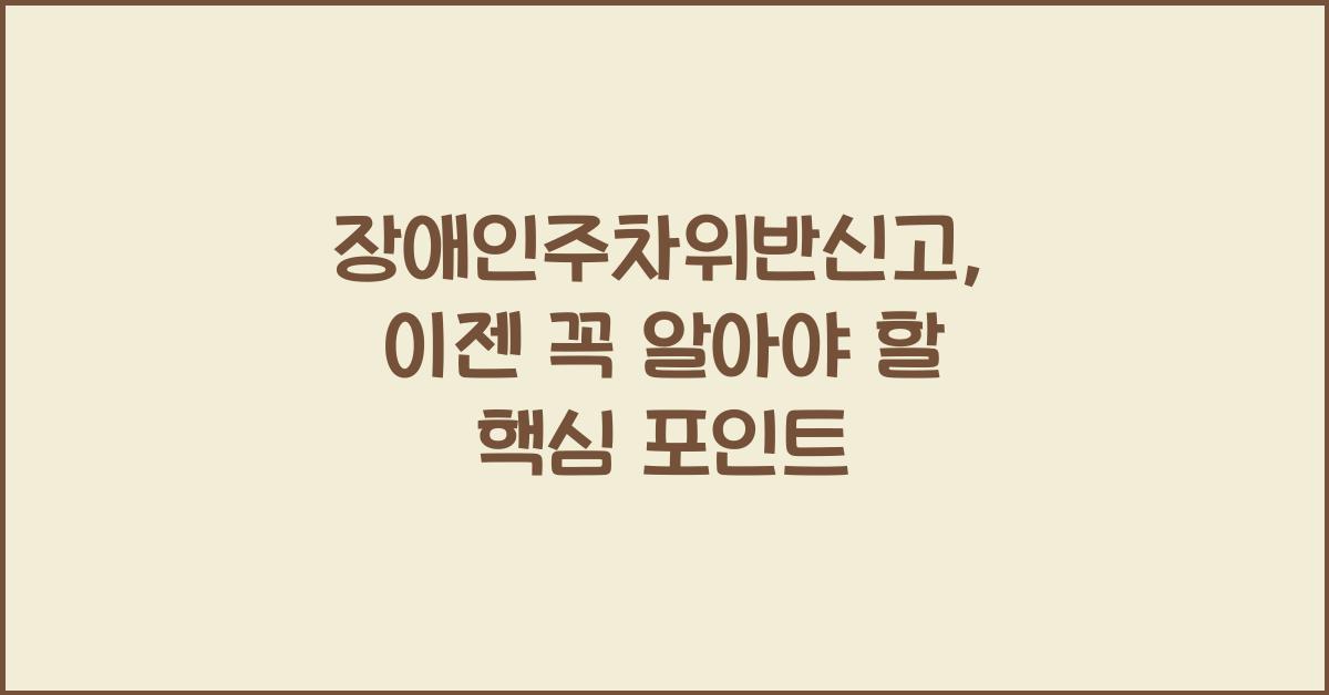 장애인주차위반신고