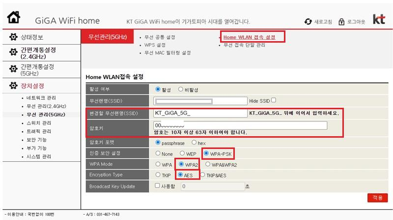 kt 와이파이 비밀번호 설정방법