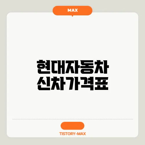 현대자동차 신차가격표