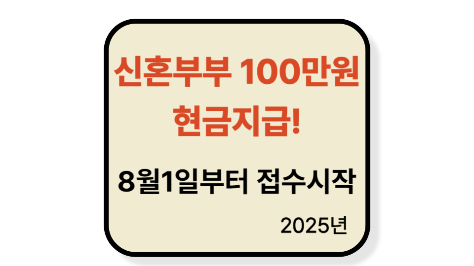 [2025 경기청년 결혼지원금 신청방법] 최대 100만원 현금! 대상·기간·서류 총정리