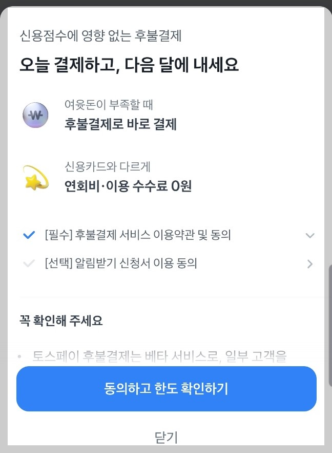 토스 후불제