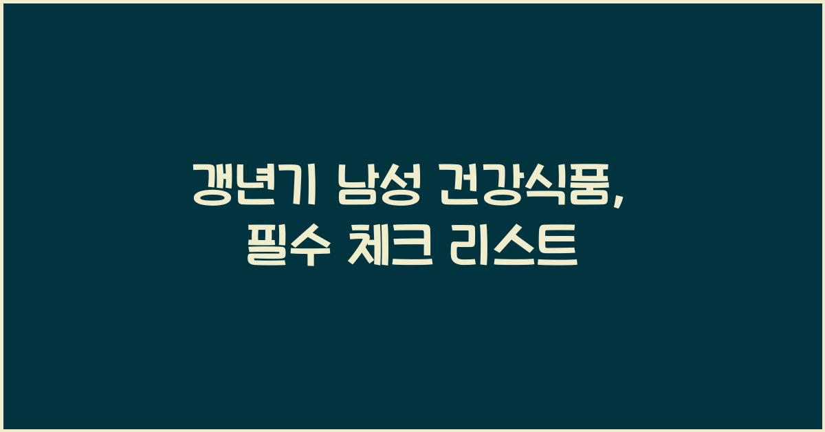 갱년기 남성 건강식품