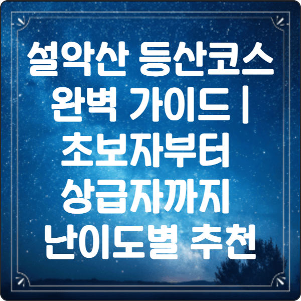 설악산- 등산코스- 완벽 -가이드