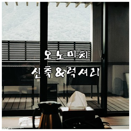 2024년 신축 숙소부터 럭셔리 고택..