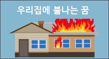 우리집에 불나는 꿈
