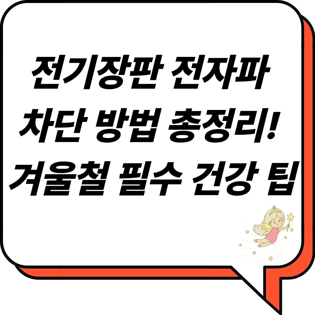 전기장판 전자파 차단 방법 총정리