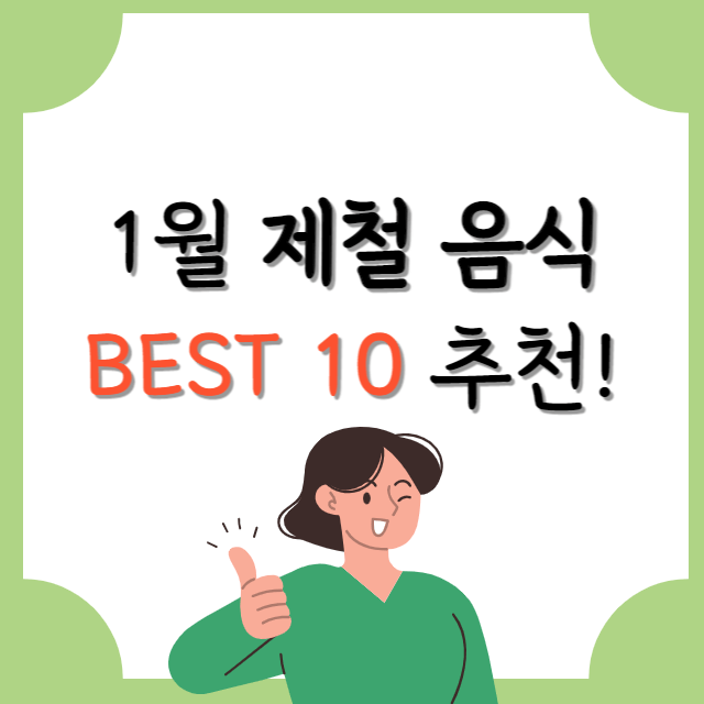1월-제철음식-BEST-10-추천-포스터