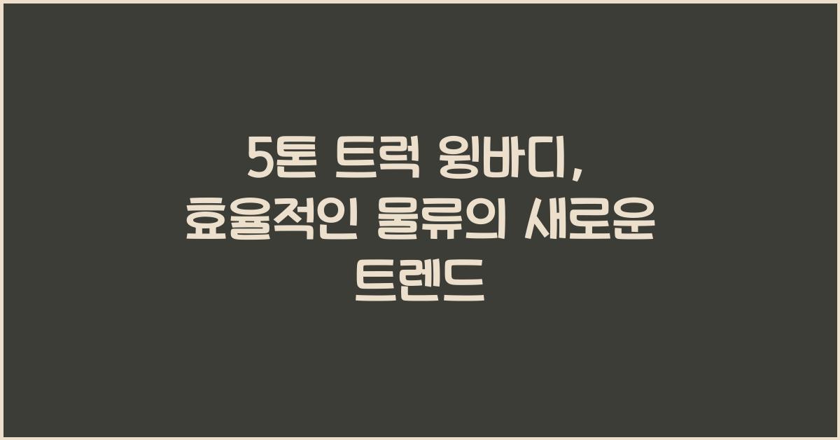 5톤 트럭 윙바디
