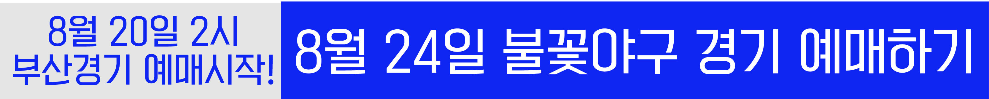 불꽃야구예매바로가기-예스24