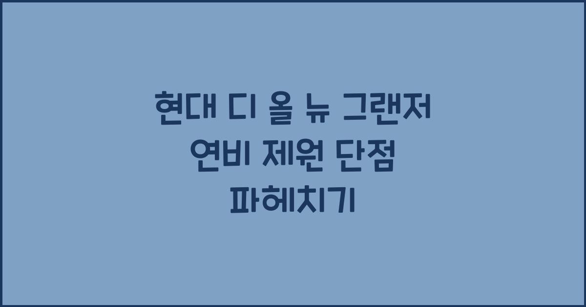 현대 디 올 뉴 그랜저 연비 제원 단점
