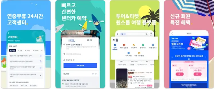 트립닷컴 앱 설치 다운로드 어플 사용법