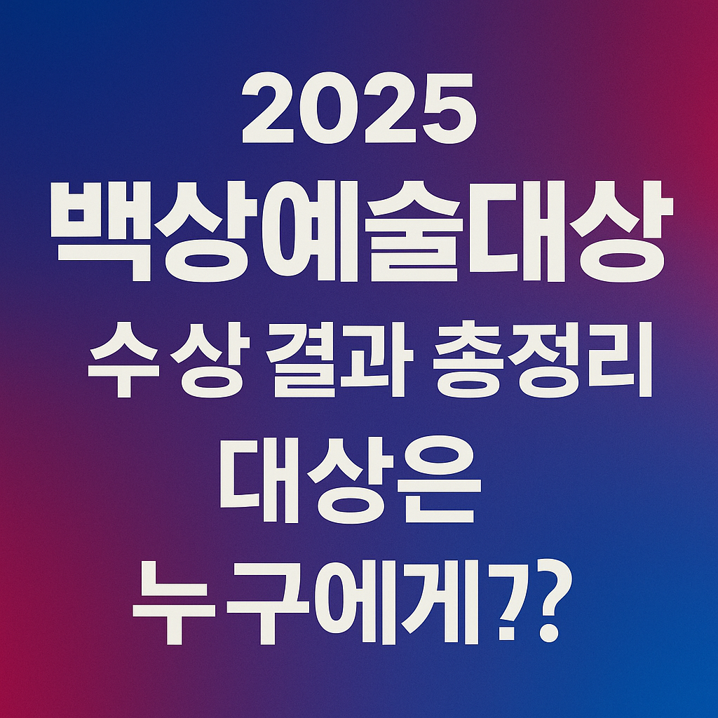 2025 백상예술대상 수상 결과 총정리 – 대상은 누구에게