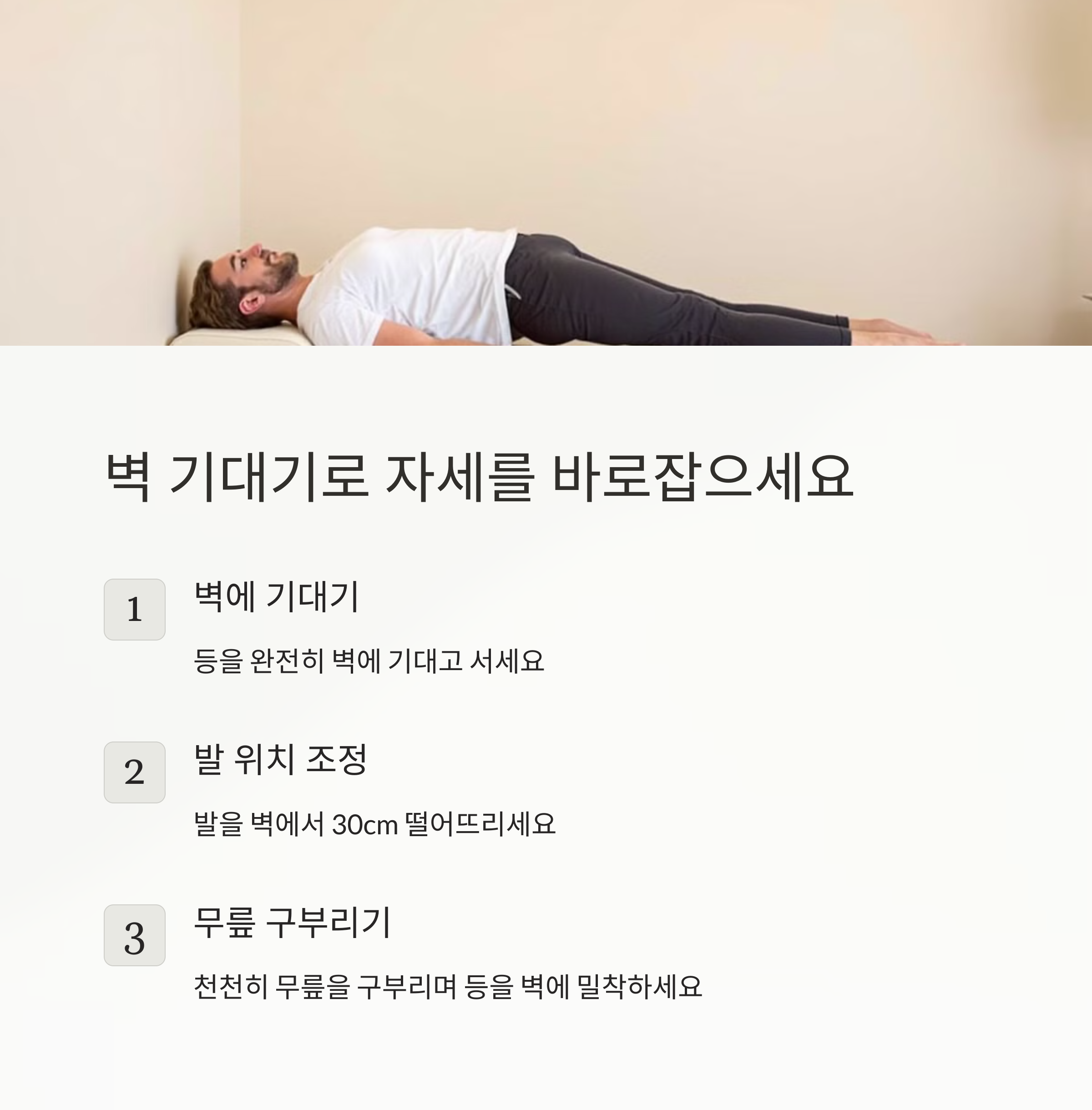 벽 기대기로 자세를 바로 잡으세요
