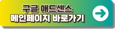 구글 애드센스 메인페이지 링크 이미지