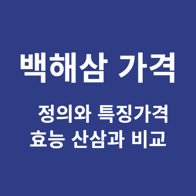 백해삼 가격