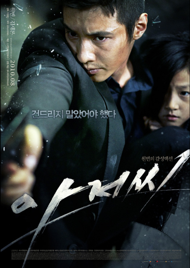 영화 아저씨 관련 사진