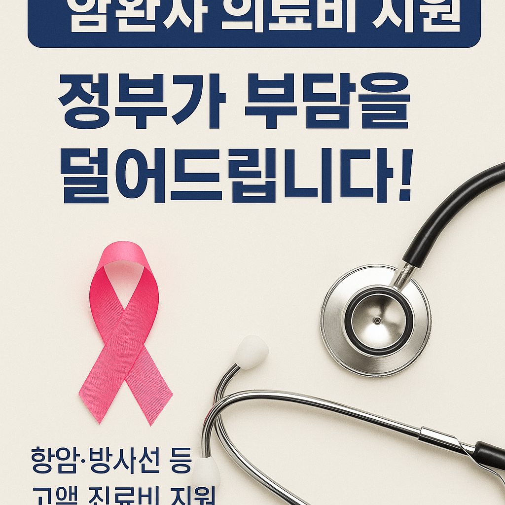암진단비, 중증질환보장보험, 고액암치료, 실손의료보험청구, 표적항암제, 방사선치료비, 재난적의료비지원, 건강보험보장성강화, 민간의료보험, 암보험비교, 건강검진무료항목, 의료실비보험