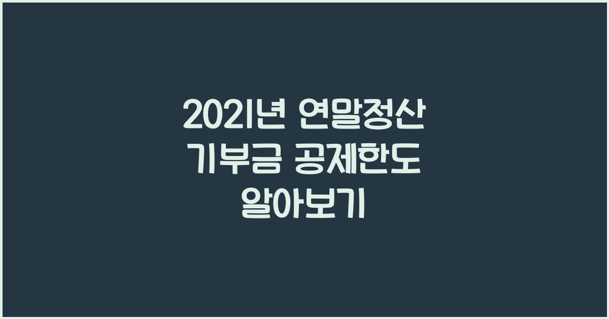 2021년 연말정산 기부금 공제한도