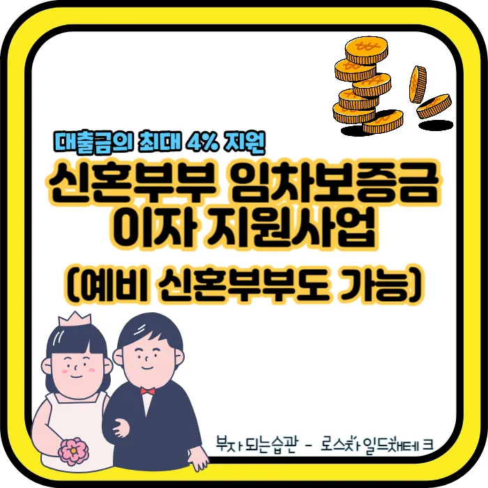 신혼부부 임차보증금 이자지원사업