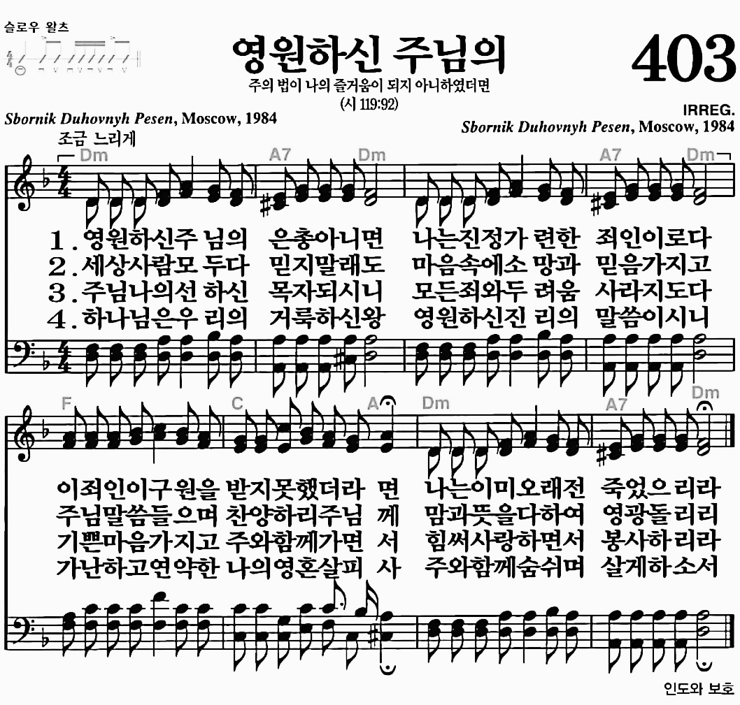[찬송가] 403장 영원하신 주님의