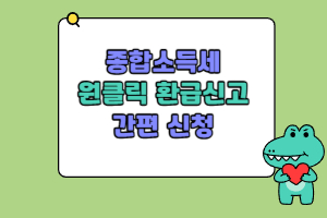 종합소득세원클릭환급신고