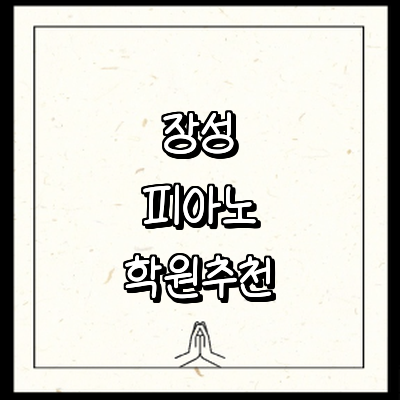 장성군 피아노학원