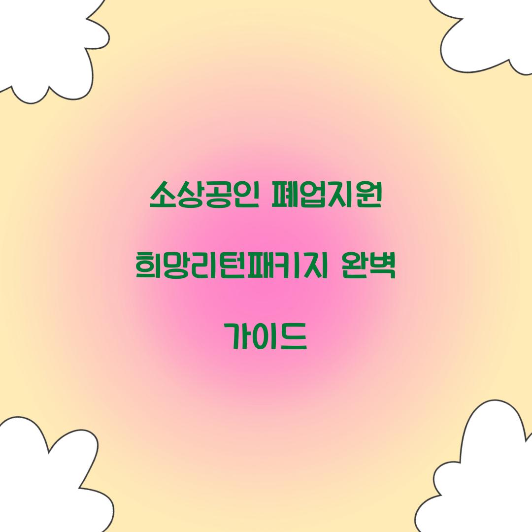 소상공인 폐업지원