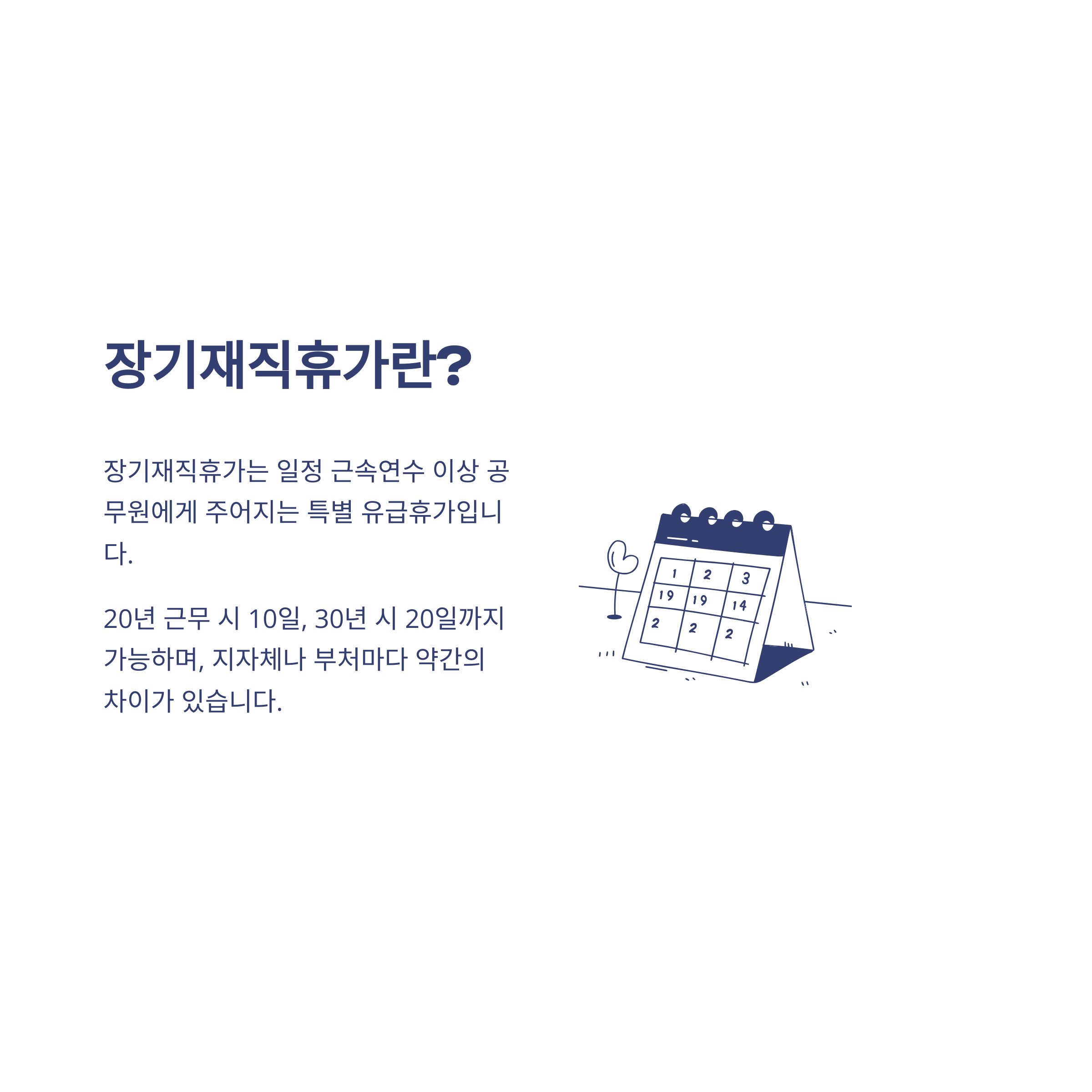 공무원 장기재직휴가 제도 완전 정리 – 일수, 신청방법, 교원·지방공무원 차이까지2