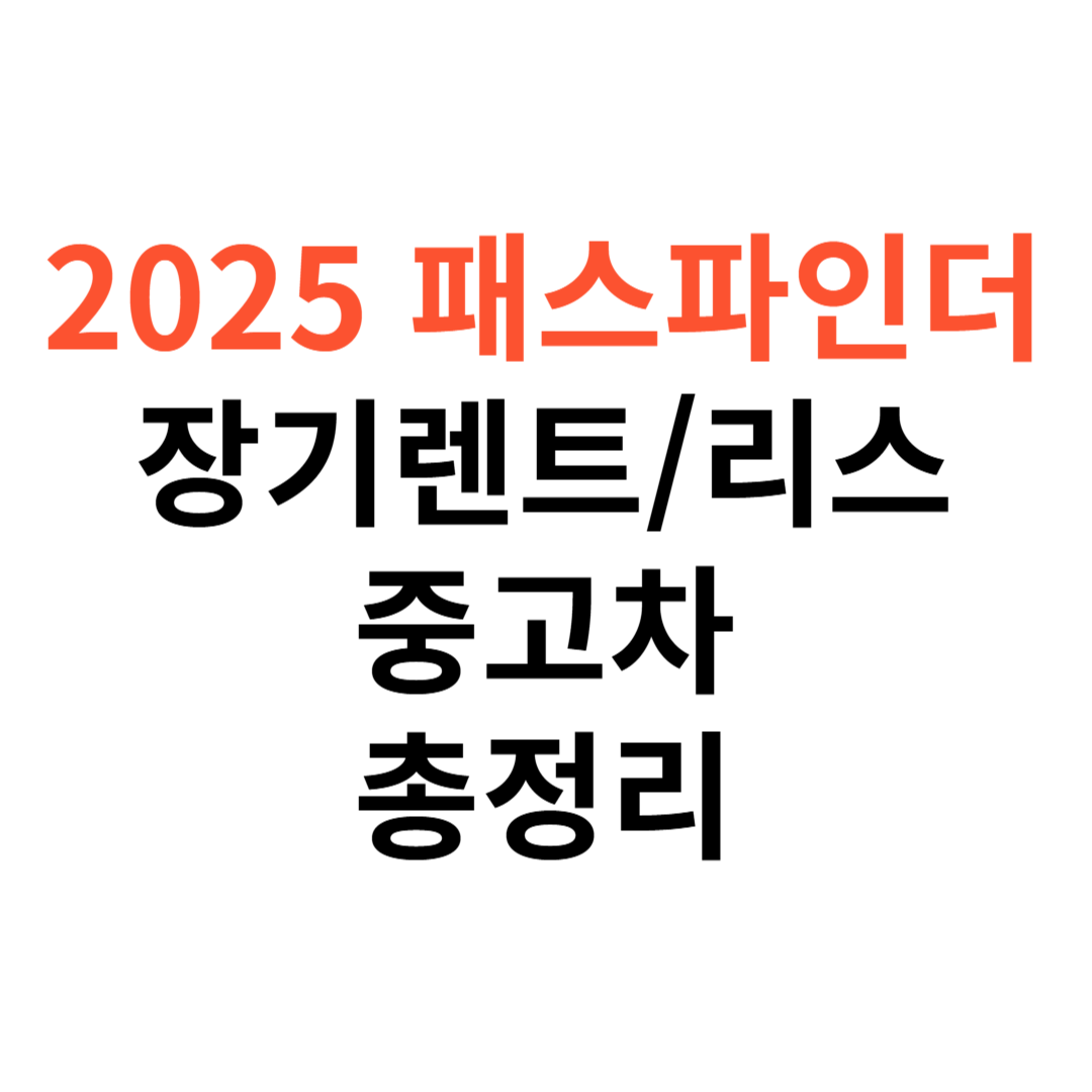 닛산 패스파인더 장기렌트