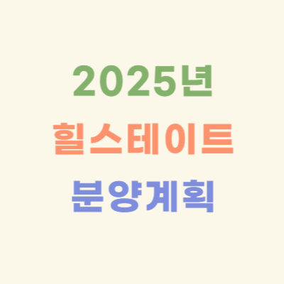 2025년-힐스테이트-분양-계획