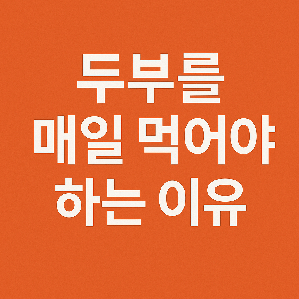 두부의 효능과 성분